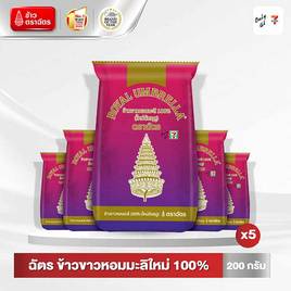 ฉัตร ข้าวขาวหอมมะลิใหม่ 100% 200 กรัม (แพ็ก 5 ถุง) - ข้าวตราฉัตร, เครื่องปรุงรสและของแห้ง