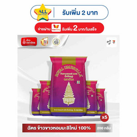 ฉัตร ข้าวขาวหอมมะลิใหม่ 100% 200 กรัม (แพ็ก 5 ถุง) - ข้าวตราฉัตร, ข้าวสาร