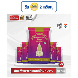 ฉัตร ข้าวขาวหอมมะลิใหม่ 100% 200 กรัม (แพ็ก 5 ถุง) - ข้าวตราฉัตร, ข้าว