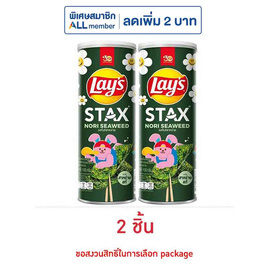 เลย์สแตคส์ รสโนริสาหร่าย 100 กรัม (แพ็ก 2 กระป๋อง) - Lays, ซุปเปอร์มาเก็ตสินค้าลดราคา-3