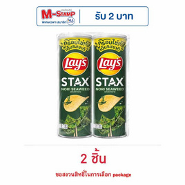 เลย์สแตคส์ รสโนริสาหร่าย 100 กรัม (แพ็ก 2 กระป๋อง) - Lays