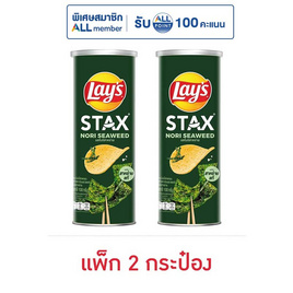 เลย์สแตคส์ รสโนริสาหร่าย 100 กรัม (แพ็ก 2 กระป๋อง) - Lays, เลย์สแตคส์