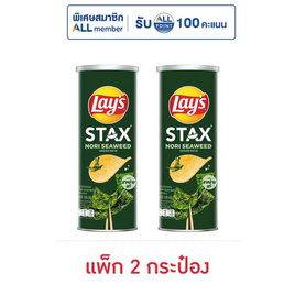 เลย์สแตคส์ รสโนริสาหร่าย 100 กรัม (แพ็ก 2 กระป๋อง) - Lays, ขนมขบเคี้ยว และช็อคโกแลต