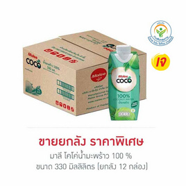 มาลีโคโค่น้ำมะพร้าว 100 % กล่อง 330 มิลลิลิตร (ยกลัง 12 กล่อง) - มาลี, 7Online