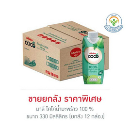 มาลีโคโค่น้ำมะพร้าว 100 % กล่อง 330 มิลลิลิตร (ยกลัง 12 กล่อง) - มาลี, เครื่องดื่มและผงชงดื่ม