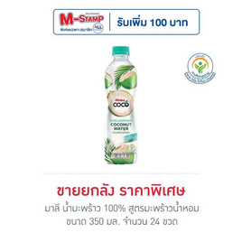 มาลี น้ำมะพร้าว 100% สูตรมะพร้าวน้ำหอม 350 มล. (ยกลัง 24 ขวด) - มาลี, โปรโมชั่น สายดื่ม