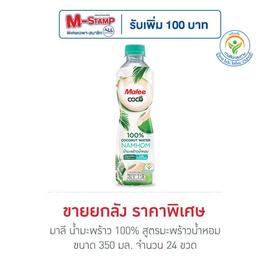 มาลี น้ำมะพร้าว 100% สูตรมะพร้าวน้ำหอม 350 มล. (ยกลัง 24 ขวด) - มาลี, เครื่องดื่มและผงชงดื่ม