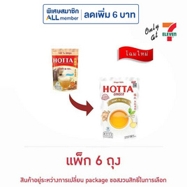 ฮอทต้า ขิงผงสำเร็จรูปสูตร 100% 35 กรัม (5 ซอง/ถุง) แพ็ก 6 ถุง - HOTTA, ผงชงดื่มเพื่อสุขภาพอื่นๆ