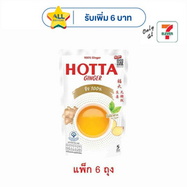 ฮอทต้า ขิงผงสำเร็จรูปสูตร 100% 35 กรัม (5 ซอง/ถุง) แพ็ก 6 ถุง - HOTTA