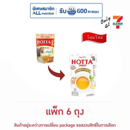 ฮอทต้า ขิงผงสำเร็จรูปสูตร 100% 35 กรัม (5 ซอง/ถุง) แพ็ก 6 ถุง - HOTTA, ผงชงดื่มเพื่อสุขภาพอื่นๆ