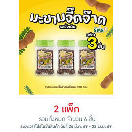 สารัช มะขามจิ๊ดจ๊าดรสดั้งเดิม 100 กรัม (แพ็ก 3 ชิ้น) - สารัช, ผลไม้อบแห้ง