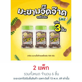 สารัช มะขามจิ๊ดจ๊าดรสดั้งเดิม 100 กรัม (แพ็ก 3 ชิ้น) - สารัช