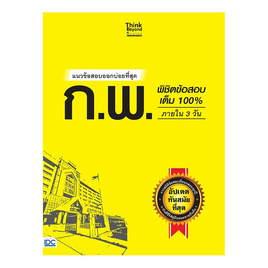 หนังสือ แนวข้อสอบออกบ่อยที่สุด ก.พ. พิชิตข้อสอบเต็ม100% ภายใน 3วัน - ไอดีซี พรีเมียร์, กฎหมาย