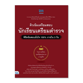 หนังสือ ติวเข้มเตรียมสอบ นักเรียนเตรียมตำรวจ พิชิตข้อสอบมั่นใจ 100% ภายใน 3 วัน - ไอดีซี พรีเมียร์, วิทยาศาสตร์/คณิตศาสตร์