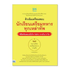 หนังสือ ติวเข้มเตรียมสอบ นักเรียนเตรียมทหาร ทุกเหล่าทัพ พิชิตข้อสอบเต็ม100% ภายใน 3 วัน - ไอดีซี พรีเมียร์, วิทยาศาสตร์/คณิตศาสตร์