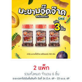 สารัช มะขามจี๊ดจ๊าด รสบ๊วยแซ่บ 100 กรัม (แพ็ก 3 ชิ้น) - สารัช, ผลไม้อบแห้ง