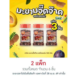 สารัช มะขามจี๊ดจ๊าด รสบ๊วยแซ่บ 100 กรัม (แพ็ก 3 ชิ้น) - สารัช, ผลไม้อบแห้ง