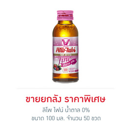 ลิโพไฟน์ 100 มล. (ยกลัง 50 ขวด) - ลิโพ, เครื่องดื่มและผงชงดื่ม