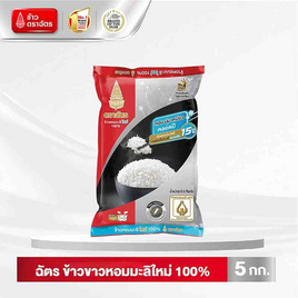 ฉัตร ข้าวหอมมะลิใหม่ 100% 5 กิโลกรัม - ข้าวตราฉัตร, สินค้าขายดี