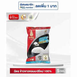ฉัตร ข้าวหอมมะลิใหม่ 100% 5 กิโลกรัม - ข้าวตราฉัตร