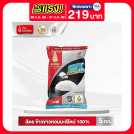ฉัตร ข้าวหอมมะลิใหม่ 100% 5 กิโลกรัม - ข้าวตราฉัตร, ลดอย่างแรง