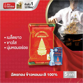 ฉัตรทอง ข้าวขาวหอมมะลิ 100% 5 กิโลกรัม - ข้าวตราฉัตร, 7Online