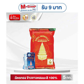 ฉัตรทอง ข้าวขาวหอมมะลิ 100% 5 กิโลกรัม - ข้าวตราฉัตร, ข้าวสาร