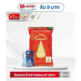 ฉัตรทอง ข้าวขาวหอมมะลิ 100% 5 กิโลกรัม - ข้าวตราฉัตร, ข้าวสาร