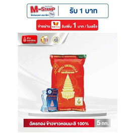ฉัตรทอง ข้าวขาวหอมมะลิ 100% 5 กิโลกรัม - ข้าวตราฉัตร, ครบที่สุดคุ้มที่สุดกับ 10 แบรนด์ดัง