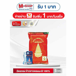 ฉัตรทอง ข้าวขาวหอมมะลิ 100% 5 กิโลกรัม - ข้าวตราฉัตร, สินค้าขายดี