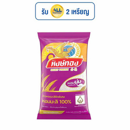หงษ์ทอง ข้าวหอมมะลิ 100% 5 กิโลกรัม - ข้าวหงษ์ทอง, ข้าวหอมมะลิ