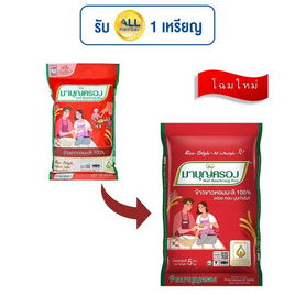 มาบุญครอง ข้าวขาวหอมมะลิ 100% 5 กิโลกรัม - ข้าวมาบุญครอง, ข้าวหอมมะลิ