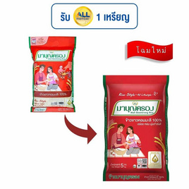มาบุญครอง ข้าวขาวหอมมะลิ 100% 5 กิโลกรัม - ข้าวมาบุญครอง, ข้าว