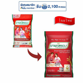 มาบุญครอง ข้าวขาวหอมมะลิ 100% 5 กิโลกรัม - ข้าวมาบุญครอง, 12.12 ปาร์ตี้ช้อปปิ้งแต้มแลกส่วนลด