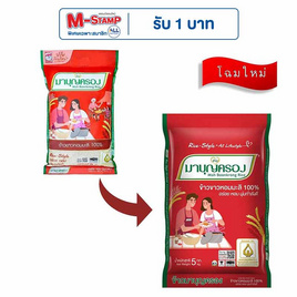มาบุญครอง ข้าวขาวหอมมะลิ 100% 5 กิโลกรัม - ข้าวมาบุญครอง, ข้าวหอมมะลิ