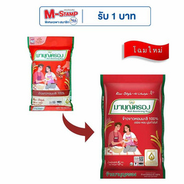 มาบุญครอง ข้าวขาวหอมมะลิ 100% 5 กิโลกรัม - ข้าวมาบุญครอง, ข้าวสาร