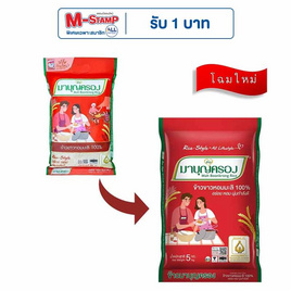 มาบุญครอง ข้าวขาวหอมมะลิ 100% 5 กิโลกรัม - ข้าวมาบุญครอง, ข้าวหอมมะลิ
