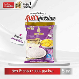 ฉัตร ข้าวหอม 100% (ถุงม่วง) 5 กิโลกรัม - ข้าวตราฉัตร, ครบที่สุดคุ้มที่สุดกับ 10 แบรนด์ดัง