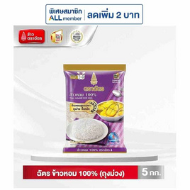 ฉัตร ข้าวหอม 100% (ถุงม่วง) 5 กิโลกรัม - ข้าวตราฉัตร, โปรโมชั่นสายกินเท่านั้น