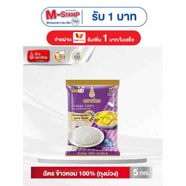 ฉัตร ข้าวหอม 100% (ถุงม่วง) 5 กิโลกรัม - ข้าวตราฉัตร, โปรโมชั่นสายกินเท่านั้น