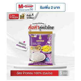 ฉัตร ข้าวหอม 100% (ถุงม่วง) 5 กิโลกรัม - ข้าวตราฉัตร, อร่อยง่าย ได้ทุกมื้อ