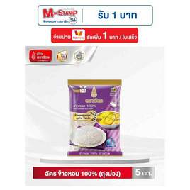 ฉัตร ข้าวหอม 100% (ถุงม่วง) 5 กิโลกรัม - ข้าวตราฉัตร, ครบที่สุดคุ้มที่สุดกับ 10 แบรนด์ดัง