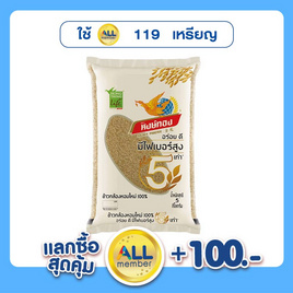 หงษ์ทอง ข้าวกล้องหอมใหม่ 100% 5 กิโลกรัม - ข้าวหงษ์ทอง, ข้าว