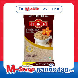 แสนดี ข้าวกล้องหอม 100% 5 กิโลกรัม - ข้าวแสนดี, ลดอย่างแรง
