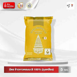 ฉัตร ข้าวขาวหอมมะลิ 100% (ถุงเหลือง) 5 กิโลกรัม - ข้าวตราฉัตร, ข้าว