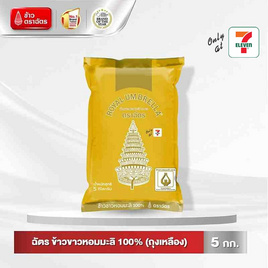 ฉัตร ข้าวขาวหอมมะลิ 100% (ถุงเหลือง) 5 กิโลกรัม - ข้าวตราฉัตร, โปรโมชั่นสายกินเท่านั้น
