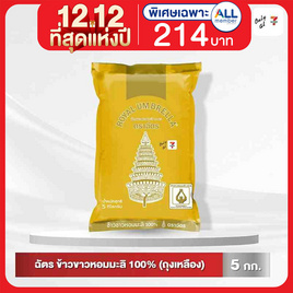 ฉัตร ข้าวขาวหอมมะลิ 100% (ถุงเหลือง) 5 กิโลกรัม - ข้าวตราฉัตร, เครื่องปรุงรสและของแห้ง