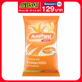 หงษ์ทิพย์ ข้าวหอม 100% 5 กิโลกรัม - ข้าวหงษ์ทอง, ข้าวอื่นๆ