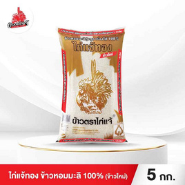 ข้าวไก่แจ้ทอง ข้าวหอมมะลิ 100% (ข้าวใหม่) 5 กิโลกรัม - ข้าวไก่แจ้, ข้าว