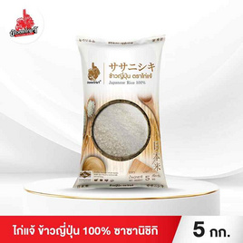 ไก่แจ้ ข้าวญี่ปุ่น 100% ซาซานิชิกิ 5 กิโลกรัม - ข้าวไก่แจ้, ข้าว